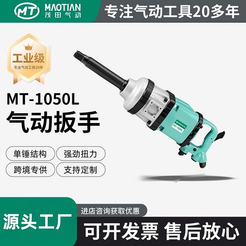 茂田1050L气动扳手大扭力1寸汽修重型冲击105叶片专用1寸风动扳手
