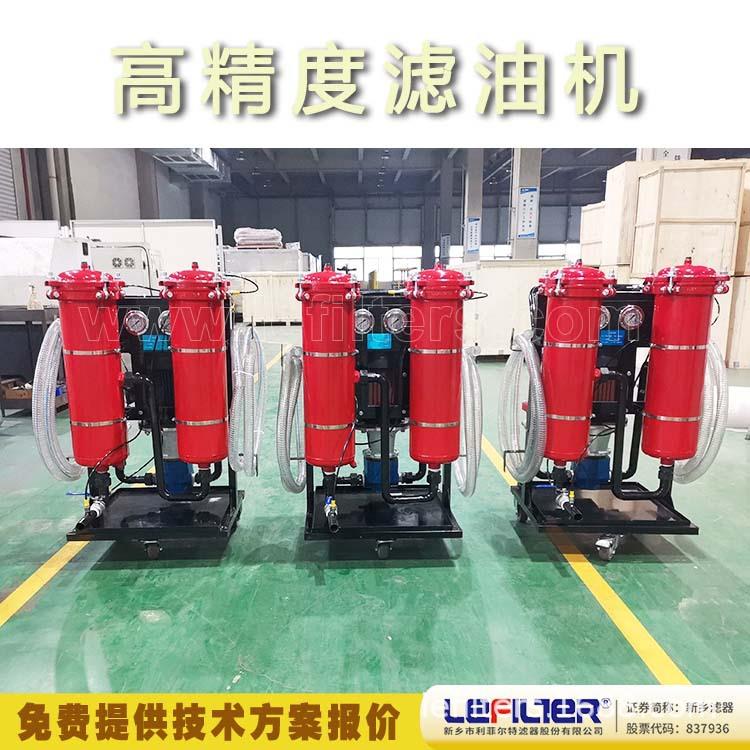供应LYC-B移动式滤油机适用于液压润滑系统旁路过滤新油加注