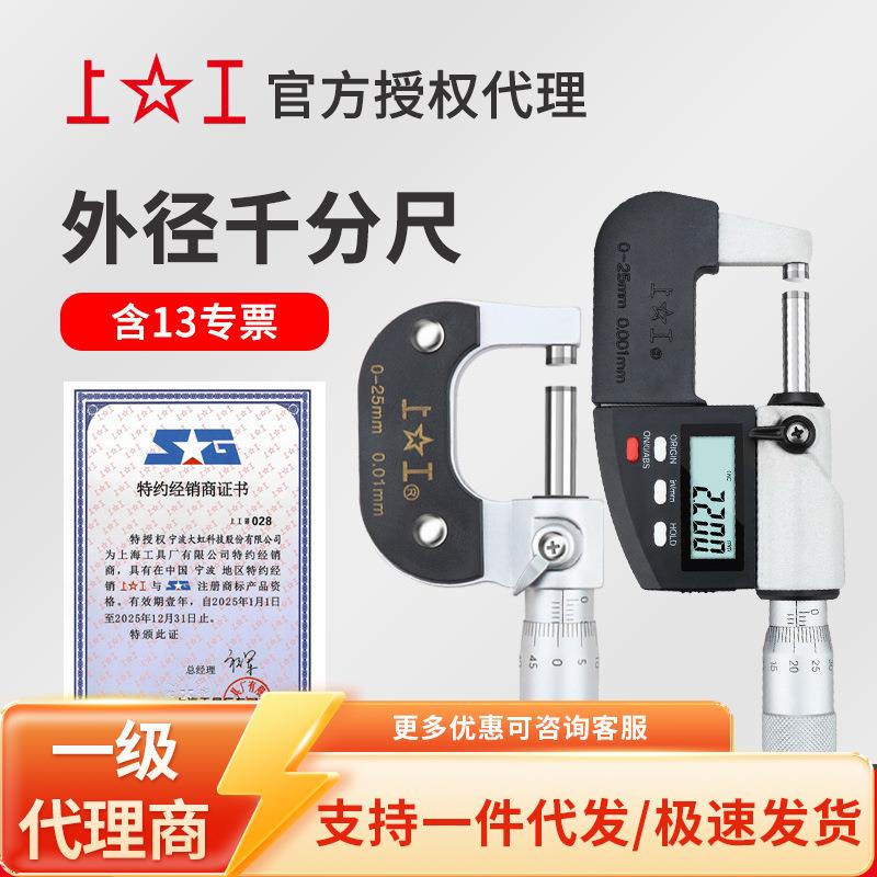 上工外径千分尺0-25mm螺旋测微仪0.01机械式上工千分尺