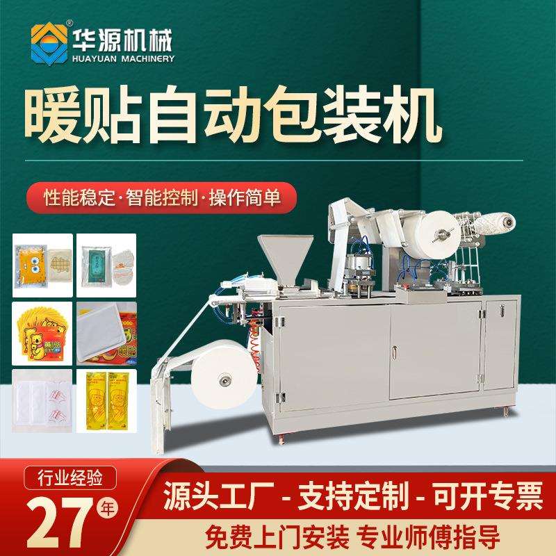 华源供应暖宝宝全自动枕式包装机足贴退热贴封口打包机器设备