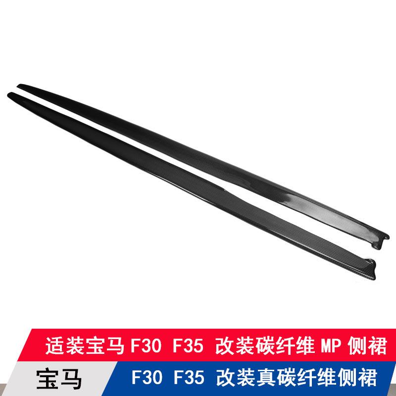 适用于宝马F30F35改装装饰真碳纤维MP款侧裙边裙大小包围底板