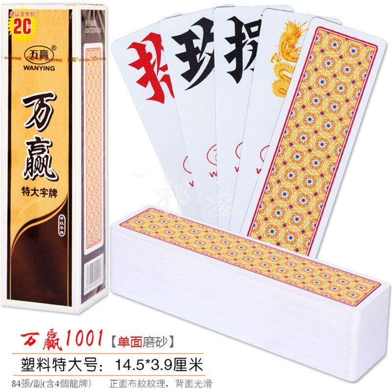 万赢字牌跑胡子湖南塑料字牌PVC防水特大号磨砂防水10副1盒二七十
