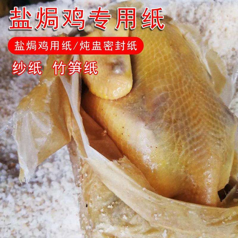 工厂45x56cm黄色竹笋纸白色纱纸盐焗鸡沙纸炖盅密封纸4500张