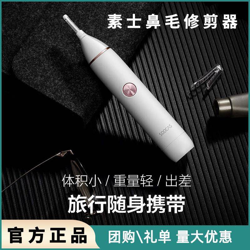 素士鼻毛修剪器N1成人一机多用可修眉修鬓角支持水洗剃毛器