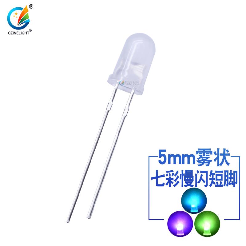 f5雾状七彩慢闪5mm两脚RGB圆头自闪散光短脚直插式led灯珠