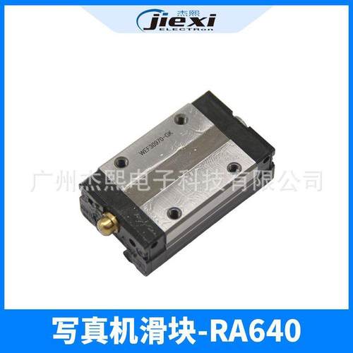 罗兰写真机滑块罗兰FJ540/740/640滑块黑迈JV4JV33写真机滑块