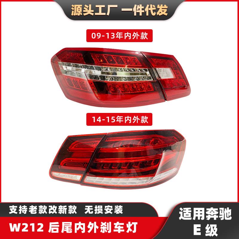 直销适用于奔驰E级W212尾灯09-15款刹车灯改装转向灯汽车尾灯