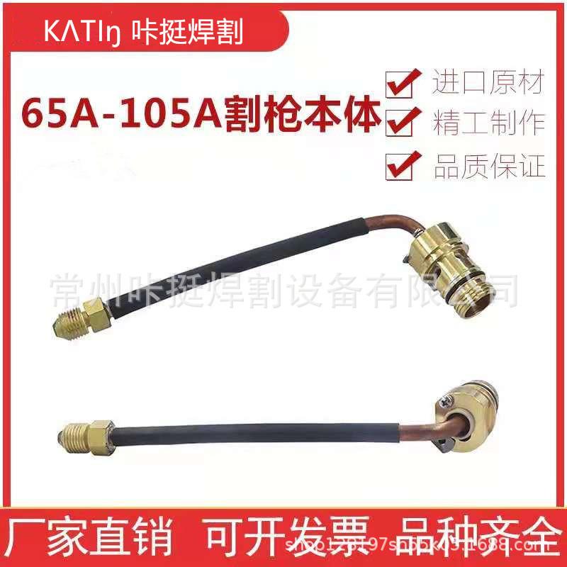 数控等离子切割机兼容配件65A/85A/105A手自动割枪头本体228958