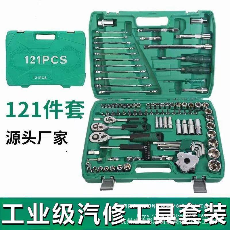 汽修121件套修车工具套装汽车维修套筒棘轮快速扳手多功能批头组