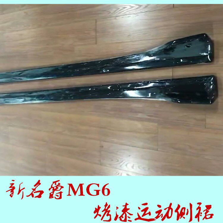 适用新名爵MG6侧裙改装注塑烤漆测包围侧裙装饰防护