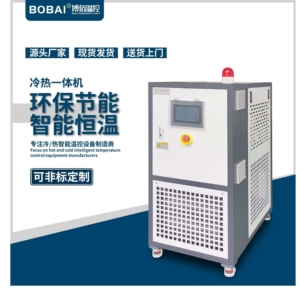 搏佰风冷式冷水机 无纺布配套加热制冷模温机 挤出机温控设备