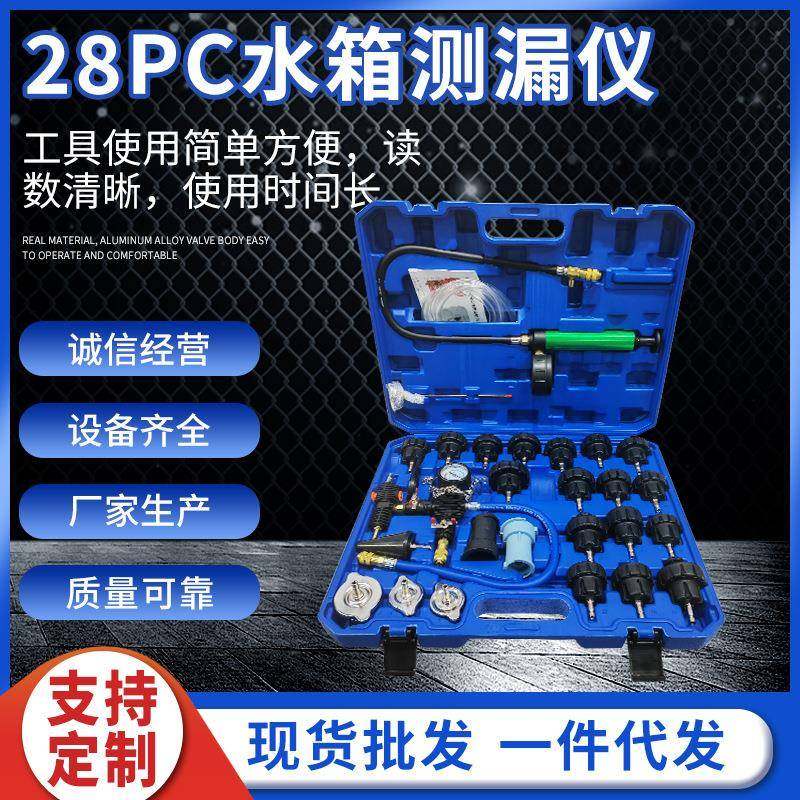 28件套汽车水箱侧漏防冻更换组套装机修工具测漏仪