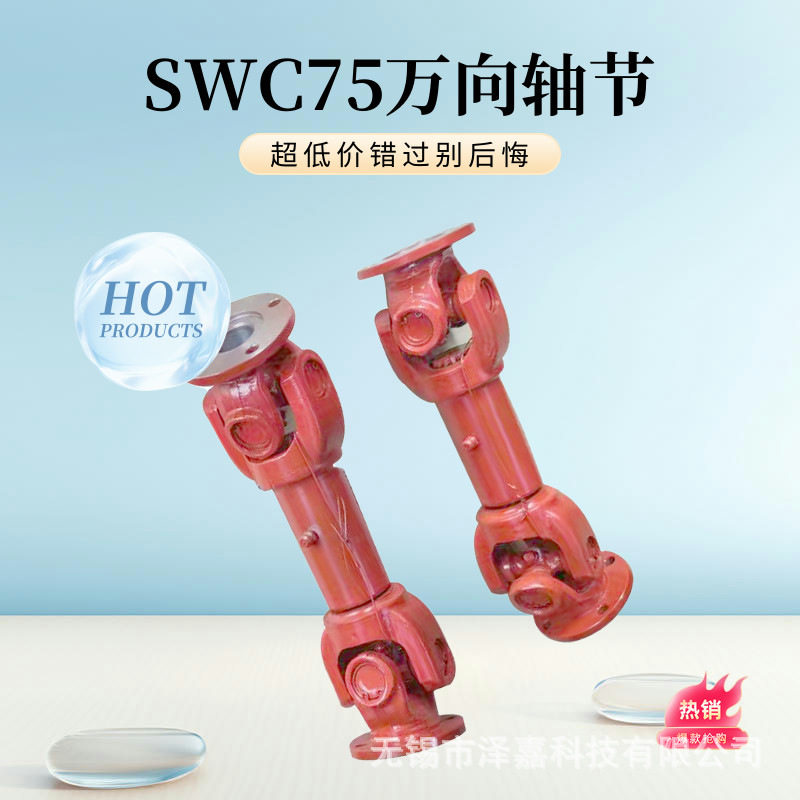 万向联轴器传动轴SWC75万向轴现货厂家直销cardanshaft