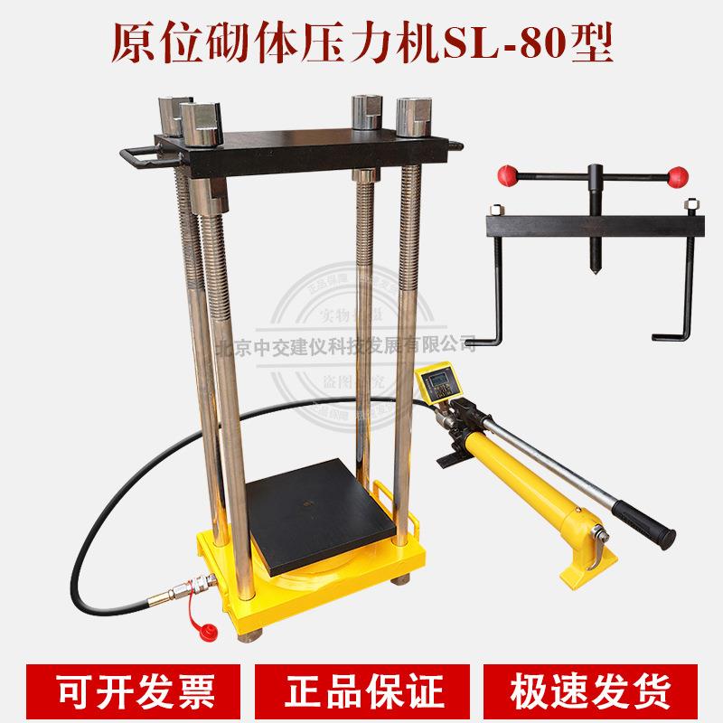 SL-80型数显原位压力机砖砌体原位压轴仪80吨原位压力试验机