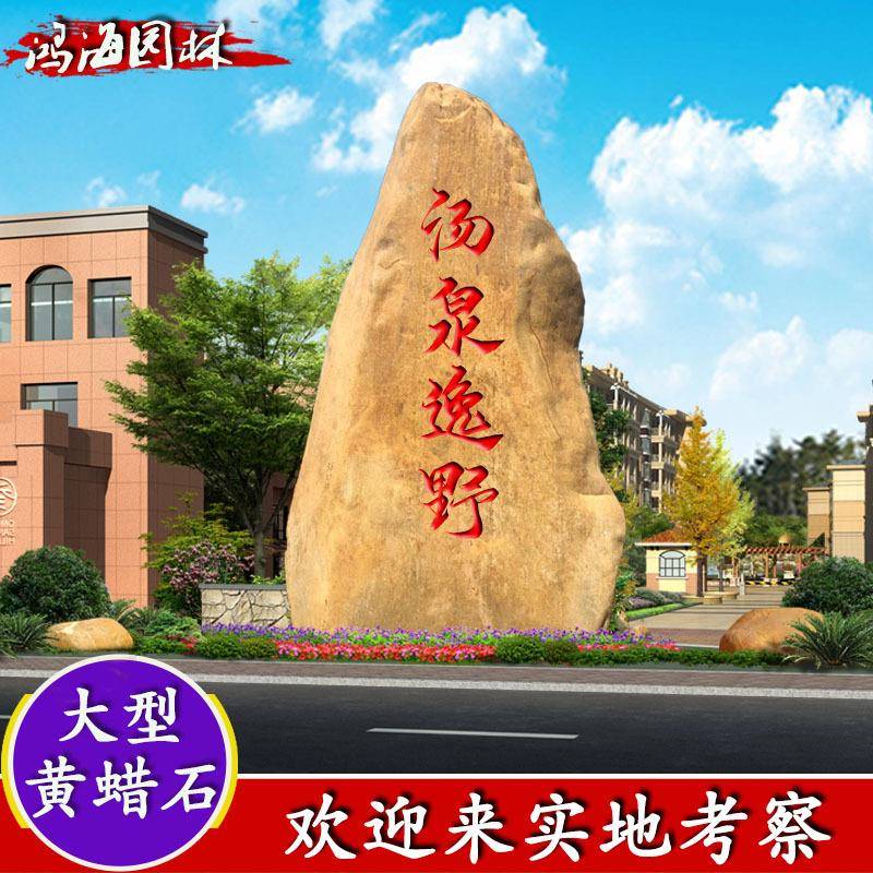 大型刻字石景观石村牌石招牌石地标石黄蜡石刻字黄石黄腊石黄蜡石
