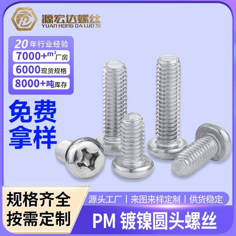 PM铁镀镍圆头十字螺丝十字槽盘头螺钉机牙小螺丝钉M2M3M4M5M6