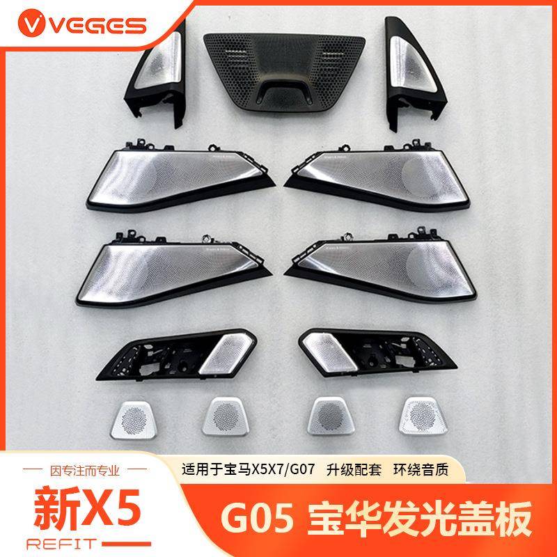 适用于宝马G05/G06/G07喇叭罩发光盖板音响罩x5/x6/x7/x3/x4/x1
