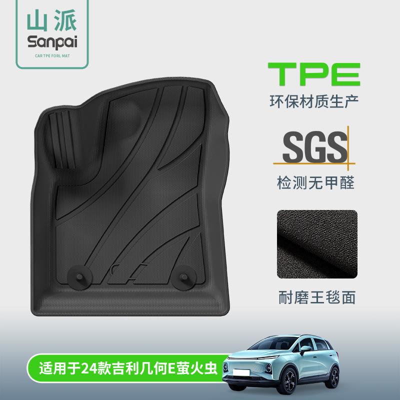适用于24款吉利几何E萤火虫汽车脚垫TPE脚垫专车专用脚垫尾箱主垫
