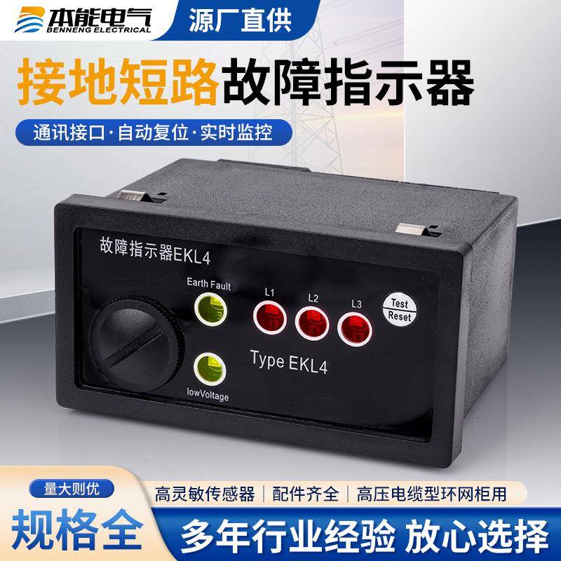 供应EKL-4面板型接地短路故障指示器电缆线路故障指示器