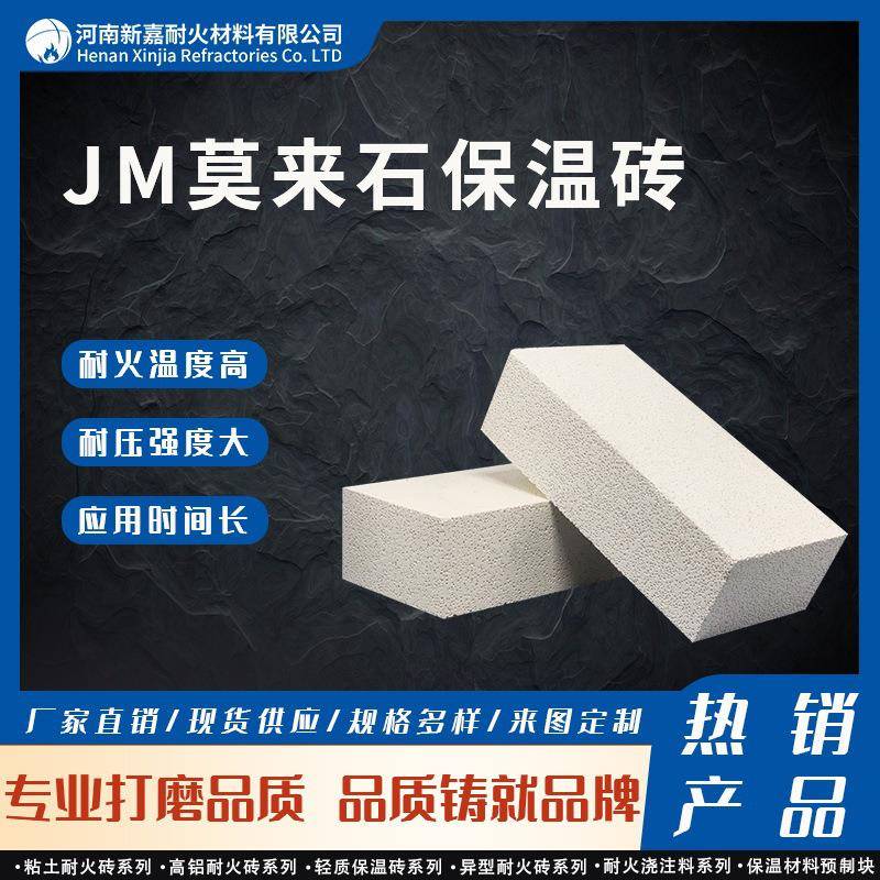 JM23/26/28系列莫来石轻质砖莫来石保温砖体密0.6/0.8/1.0