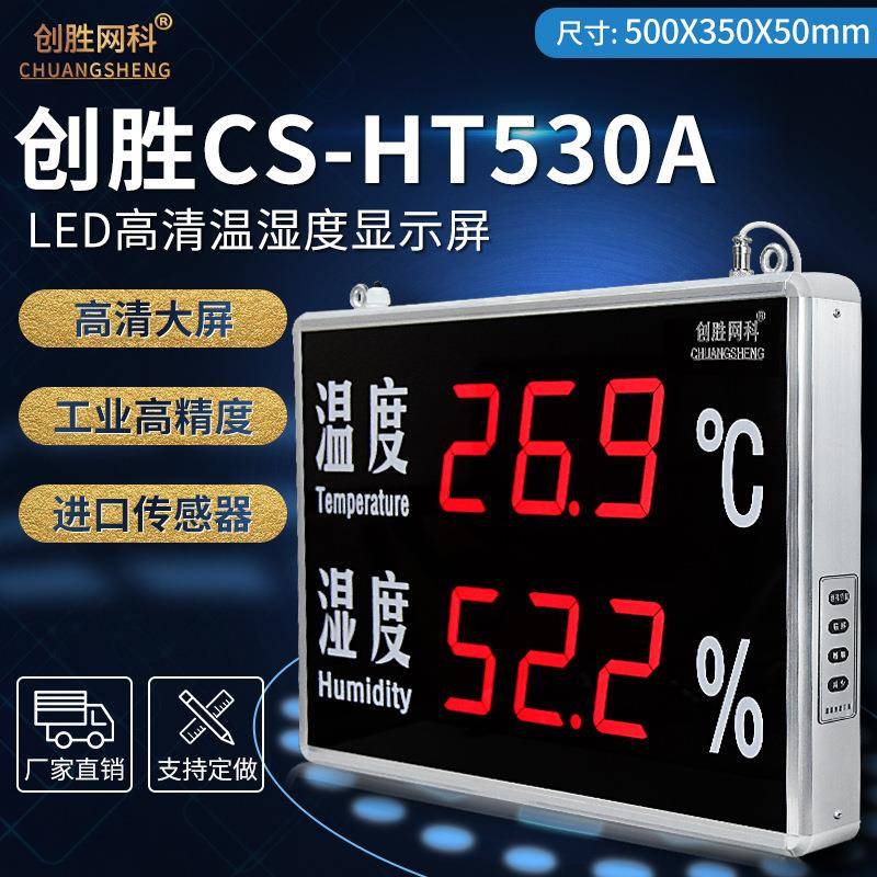 创胜网科温湿度计工业级壁挂室内温度湿度LED显示屏看板CS-HT530A