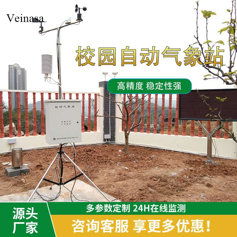 Veinasa 校园自动气象站 CAWS010 220V供电 无线数据传输智能
