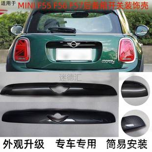 适用于宝马MINIF55F56F57尾门开关装 饰壳