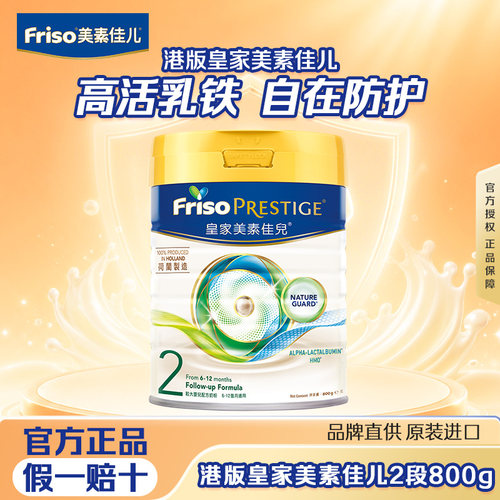 FRISO港版皇家美素佳儿800g2段