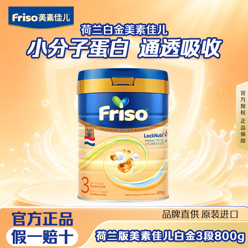 Friso美素佳儿荷兰原装进口婴幼儿奶粉白金版3段800克