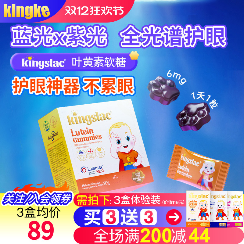 软糖叶黄素Kingslac保护眼睛视力