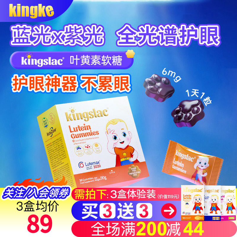 Kingslac儿童专利叶黄素软糖保护眼睛视力维生素 效期至2026年8月,婴童食品,叶黄素,淘宝优惠券,粉丝福利购,淘宝优惠卷
