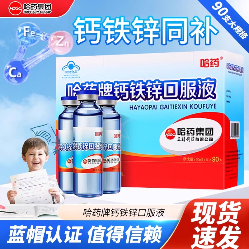 哈药牌钙铁锌口溶液三精葡萄糖酸钙铁锌口服液蓝瓶儿童液体钙正品