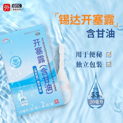 锡达开塞露20ml*2支装用于便秘成人老人含甘油正品官方