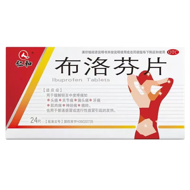 仁和 布洛芬片24片头痛关节痛牙痛神经痛痛经止痛药退热退烧