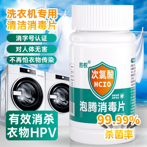 洗衣机专用次氯酸消毒片清洗剂