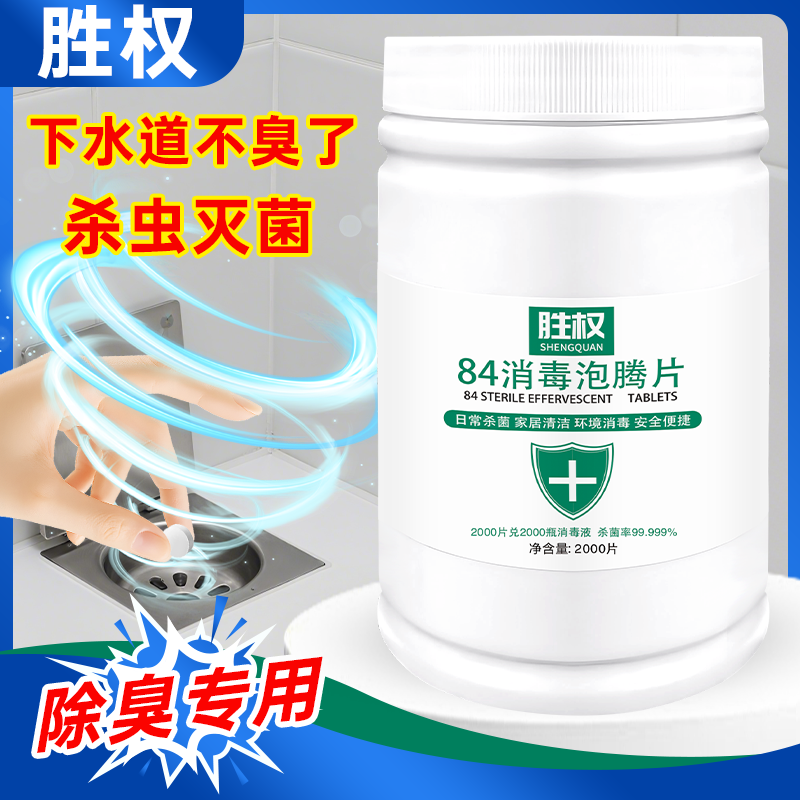 胜权84消毒泡腾片下水道杀虫除臭