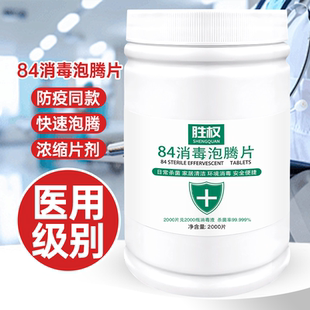 胜权含氯消毒泡腾片2000片衣物漂白地板杀菌含氯84消毒液浓缩除味