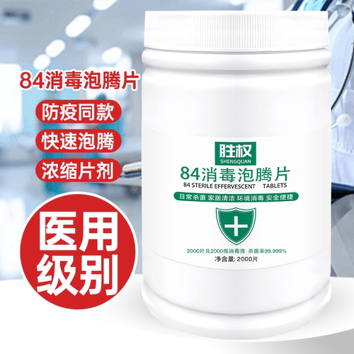 消毒泡腾片衣物漂白地板杀菌除霉