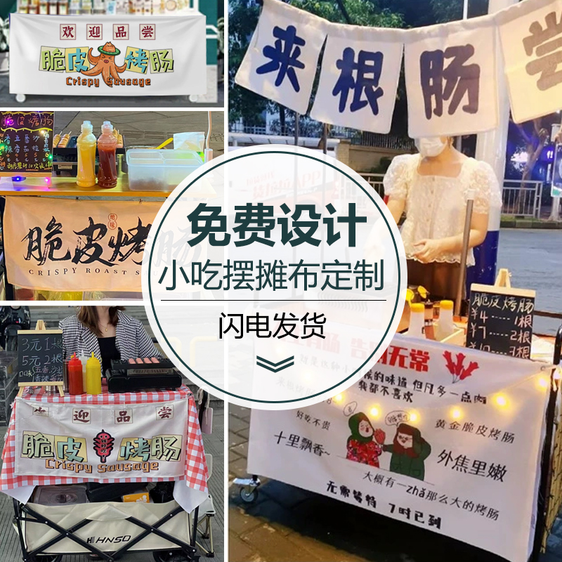 烤肠摆摊布定制夜市小吃推车广告布脆皮烤肠挂旗冰粉地摊装饰布标