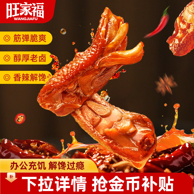 旺家福老卤鸡脚筋旗舰店零食辣卤味解馋小吃熟食办公追剧休闲零食