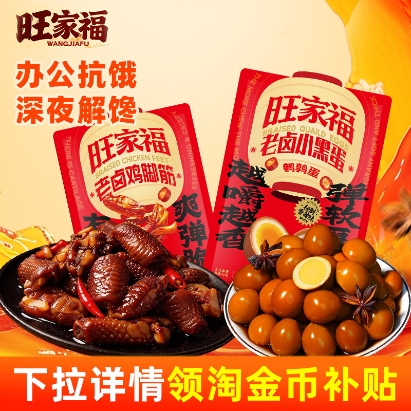 旺家福鸡脚筋鹌鹑蛋卤味鸡爪筋办公夜宵抗饿休闲小吃高蛋白小零食