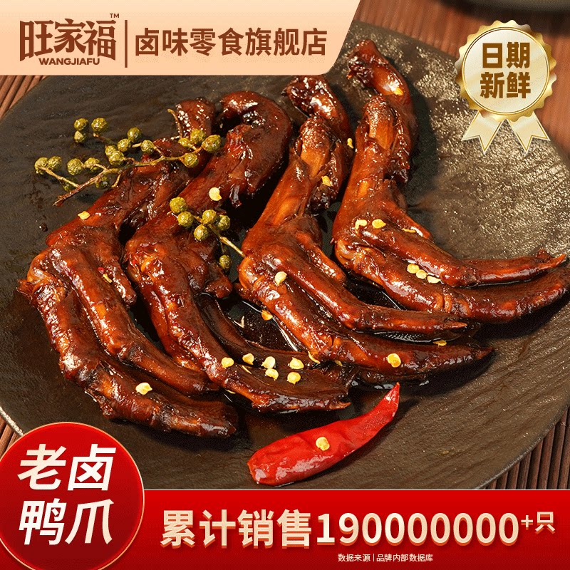 旺家福老卤鸭爪旗舰店制鸭掌秘卤味鸭爪子辣味鸭脚解馋休闲小零食