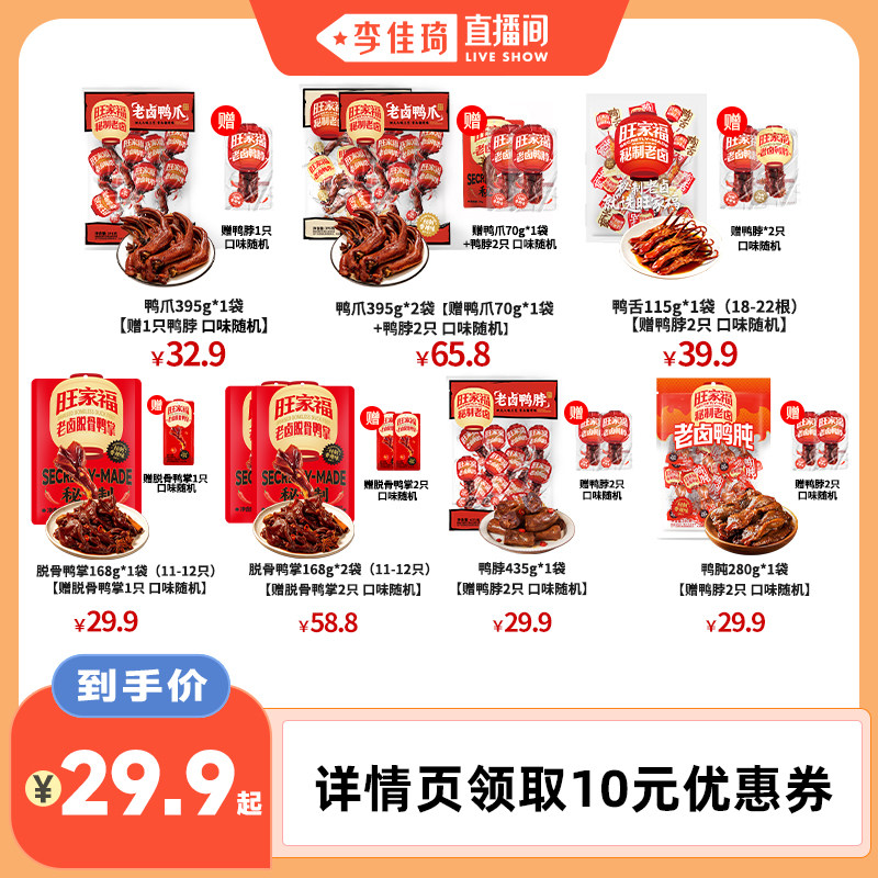【李佳琦直播间】旺家福鸭舌老卤脱骨鸭掌鸭爪卤味追剧零食