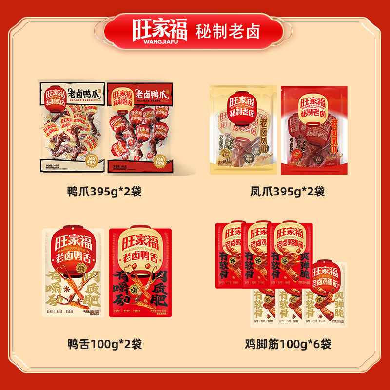 旺家福鸡脚筋鸭爪鸭舌卤味追剧休闲小零食ljq