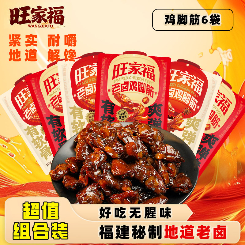 旺家福老卤鸡脚筋旗舰店零食凤爪脆骨休闲辣卤味解馋小吃熟食零食,零食/坚果/特产,鸡肉零食,淘宝优惠券,粉丝福利购,淘宝优惠卷