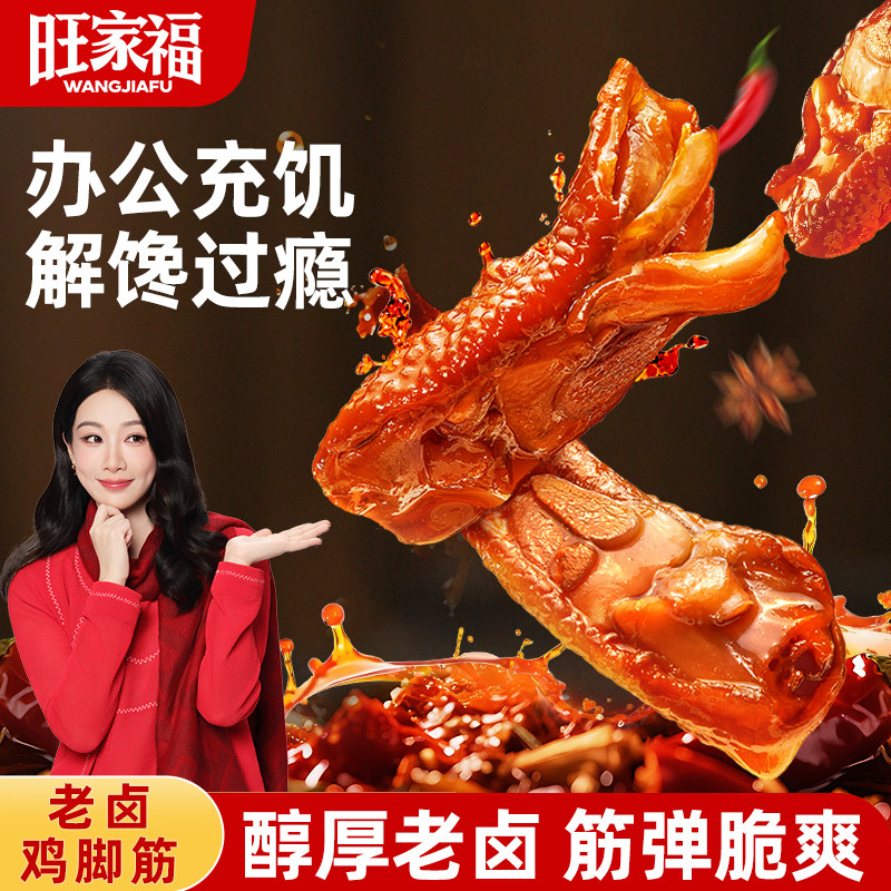 旺家福鸡脚筋丨休闲小吃追剧零食图片