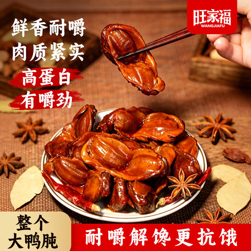 解馋卤味小零食丨旺家福老卤鸭胗