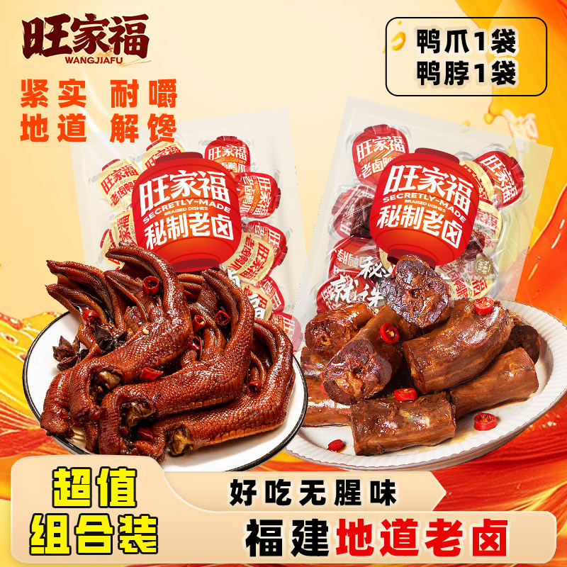 旺家福卤味大礼包老卤鸭爪鸭脖宵夜追剧小零食批发送人小吃零食