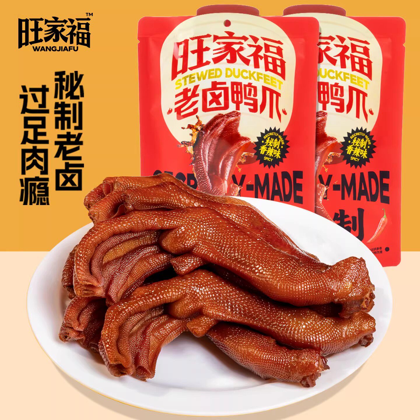 旺家福老卤鸭爪70g装2袋鸭掌休闲追剧网红小吃零食ljq