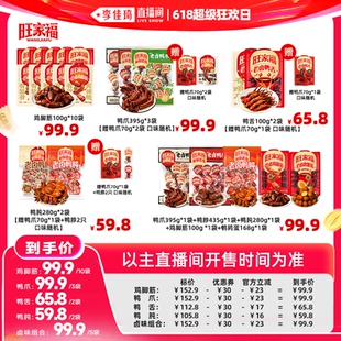 【李佳琦直播间618超级狂欢日】旺家福鸡脚筋鸭爪鸭舌卤味小零食